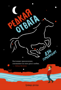 Читать книгу Редкая отвага, автор Дэн Гемайнхарт Редкая отвага - Дэн Гемайнхарт
