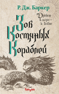 Читать книгу Зов костяных кораблей, автор Р. Дж. Баркер Зов костяных кораблей - Р. Дж. Баркер