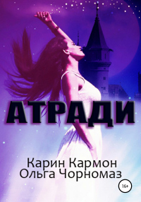 Атради - Ольга Чорномаз;Карин Кармон