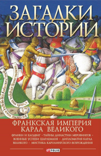 Читать книгу Загадки истории. Франкская империя Карла Великого, автор Андрей Домановский Загадки истории. Франкская империя Карла Великого - Андрей Домановский