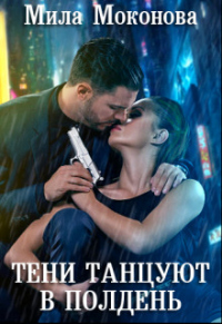 Читать книгу Тени Танцуют в Полдень, автор Мила Моконова Тени Танцуют в Полдень - Мила Моконова