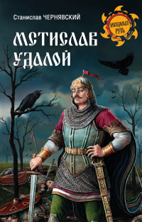 Читать книгу Мстислав Удалой. За правое дело, автор Станислав Чернявский Мстислав Удалой. За правое дело - Станислав Чернявский