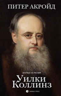 Уилки Коллинз - Питер Акройд