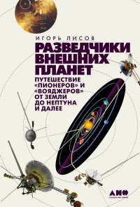 Читать книгу Разведчики внешних планет. Путешествие «Пионеров» и «Вояджеров» от Земли до Нептуна и далее, автор Игорь Лисов Разведчики внешних планет. Путешествие «Пионеров» и «Вояджеров» от Земли до Нептуна и далее - Игорь Лисов