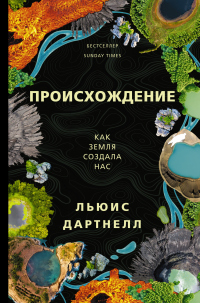 Читать книгу Происхождение. Как Земля создала нас, автор Льюис Дартнелл Происхождение. Как Земля создала нас - Льюис Дартнелл