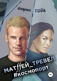 Читать книгу Матffей_тревел #космопорт, автор Олария Тойе Матffей_тревел #космопорт - Олария Тойе