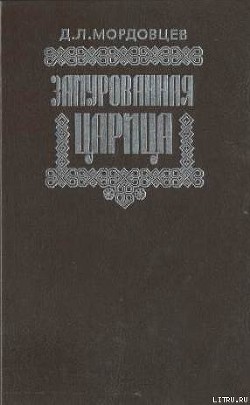 Замурованная царица - Мордовцев Даниил Лукич