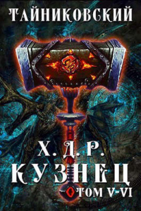 Читать книгу Кузнец. Том V - VI, автор Тайниковский Кузнец. Том V - VI - Тайниковский