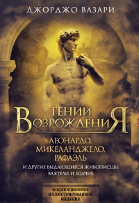 Читать книгу Гении Возрождения. Леонардо, Микеланджело, Рафаэль и другие выдающиеся живописцы, ваятели и зодчие, автор Джорджо Вазари Гении Возрождения. Леонардо, Микеланджело, Рафаэль и другие выдающиеся живописцы, ваятели и зодчие - Джорджо Вазари