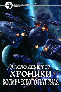 Читать книгу Хроники Космического Патруля, автор Ласло Деметер Хроники Космического Патруля - Ласло Деметер