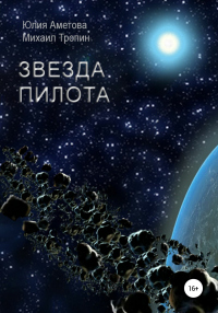 Звезда пилота - Михаил Тропин;Юлия Аметова