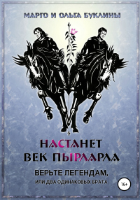 Настанет век пырларла. Книга 1. Верьте легендам, или Два одинаковых брата - Ольга Буклина;Маргарита Буклина