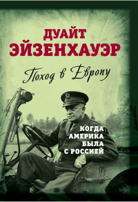 Читать книгу Поход в Европу. Когда Америка была с Россией, автор Дуайт Дэйвид Эйзенхауэр Поход в Европу. Когда Америка была с Россией - Дуайт Дэйвид Эйзенхауэр