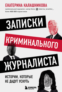 Записки криминального журналиста. Истории, которые не дадут уснуть - Екатерина Калашникова