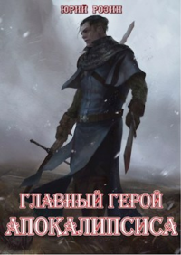 Читать книгу Главный герой Апокалипсиса, автор Юрий Розин Главный герой Апокалипсиса - Юрий Розин