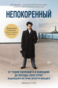 Читать книгу Непокоренный. От чудом уцелевшего в Освенциме до легенды Уолл-стрит: выдающаяся история Зигберта Вил, автор Джошуа Грин Непокоренный. От чудом уцелевшего в Освенциме до легенды Уолл-стрит: выдающаяся история Зигберта Вил - Джошуа Грин
