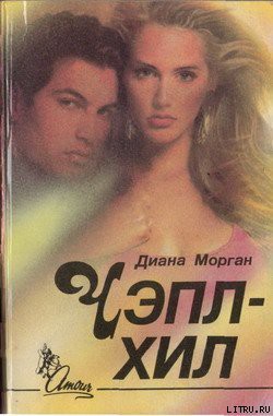 Чэпл-Хил - Морган Диана
