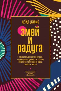 Читать книгу Змей и Радуга. Удивительное путешествие гарвардского ученого в тайные общества гаитянского вуду, зом, автор Уэйд Дэвис Змей и Радуга. Удивительное путешествие гарвардского ученого в тайные общества гаитянского вуду, зом - Уэйд Дэвис