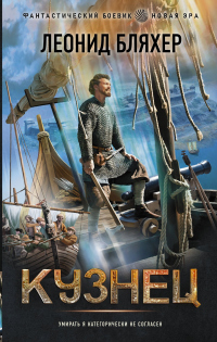 Читать книгу Кузнец, автор Леонид Бляхер Кузнец - Леонид Бляхер