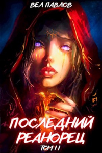 Последний реанорец. Том II - Вел Павлов