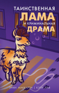 Таинственная лама и криминальная драма - Эрин Маккарти;Кэти Лав