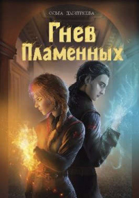 Гнев Пламенных - Ольга Дмитриева