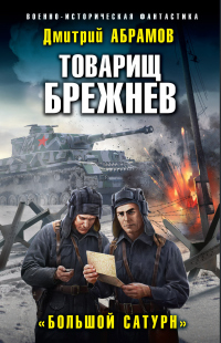 Товарищ Брежнев. Большой Сатурн - Дмитрий Абрамов