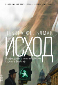 Читать книгу Исход. Возвращение к моим еврейским корням в Берлине, автор Дебора Фельдман Исход. Возвращение к моим еврейским корням в Берлине - Дебора Фельдман
