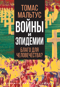 Читать книгу Войны и эпидемии. Благо для человечества?, автор Томас Роберт Мальтус Войны и эпидемии. Благо для человечества? - Томас Роберт Мальтус