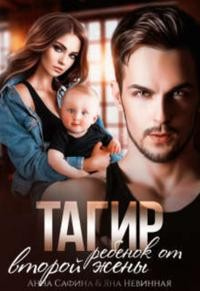 Тагир. Ребенок от второй жены - Анна Сафина;Яна Невинная