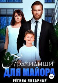 Читать книгу Подкидыши для майора, автор Регина Янтарная Подкидыши для майора - Регина Янтарная