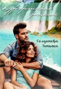 Читать книгу Курортный роман, автор Татьяна Солдатова Курортный роман - Татьяна Солдатова