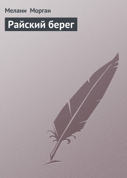 Райский берег - Морган Мелани