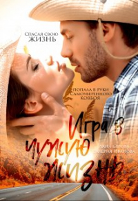 Читать книгу Игра в чужую жизнь, автор Валерия Иванова;Лана Серова Игра в чужую жизнь - Валерия Иванова;Лана Серова