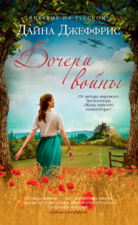 Читать книгу Дочери войны, автор Дайна Джеффрис Дочери войны - Дайна Джеффрис