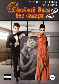 Двойной Вася без сахара – 2 - Эми Мун;Ольга Коротаева