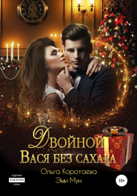 Двойной Вася без сахара - Эми Мун;Ольга Коротаева