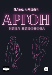 Читать книгу Аргон, автор Вика Никонова Аргон - Вика Никонова