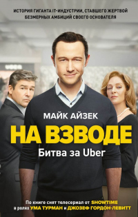 Читать книгу На взводе. Битва за Uber, автор Майк Айзек На взводе. Битва за Uber - Майк Айзек