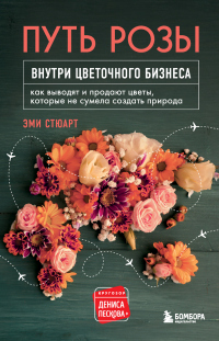 Читать книгу Путь розы. Внутри цветочного бизнеса. Как выводят и продают цветы, которые не сумела создать природа, автор Эми Стюарт Путь розы. Внутри цветочного бизнеса. Как выводят и продают цветы, которые не сумела создать природа - Эми Стюарт