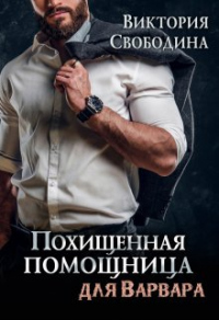 Похищенная помощница для варвара - Виктория Свободина