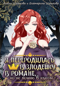 Я стала злодейкой в романе, но не помню, в каком - Алена Шашкова;Екатерина Шашкова