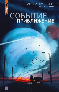 Читать книгу Событие. Приближение, автор Артем Правдин Событие. Приближение - Артем Правдин