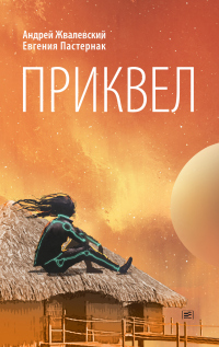 Приквел - Андрей Жвалевский;Евгения Пастернак