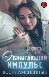 Обжигающий импульс - Виолетта Стратулат
