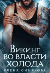 Викинг. Во власти холода - Елена Синякова