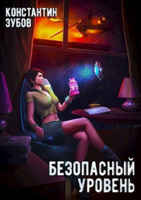 Читать книгу Безопасный уровень, автор Константин Зубов Безопасный уровень - Константин Зубов
