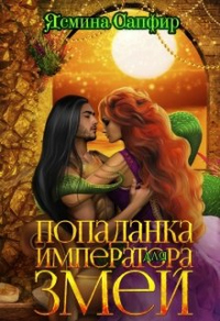 Попаданка для императора змей - Ясмина Сапфир