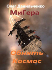 Обнять космос - Олег Данильченко