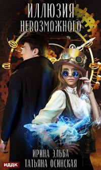 Иллюзия невозможного - Татьяна Осинская;Ирина Эльба